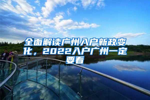 全面解读广州入户新政变化，2022入户广州一定要看