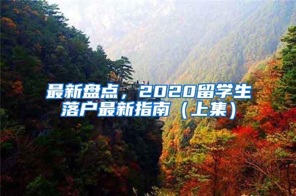 最新盘点，2020留学生落户最新指南（上集）