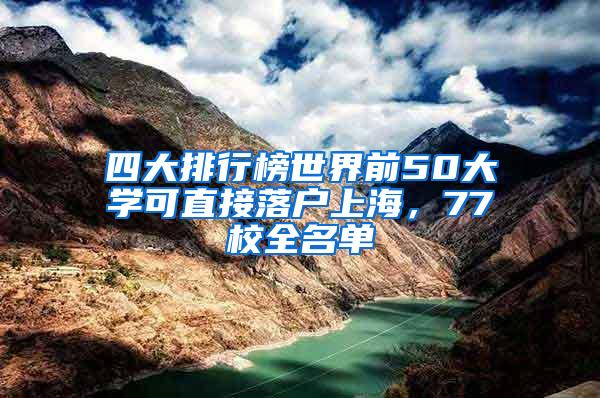 四大排行榜世界前50大学可直接落户上海，77校全名单