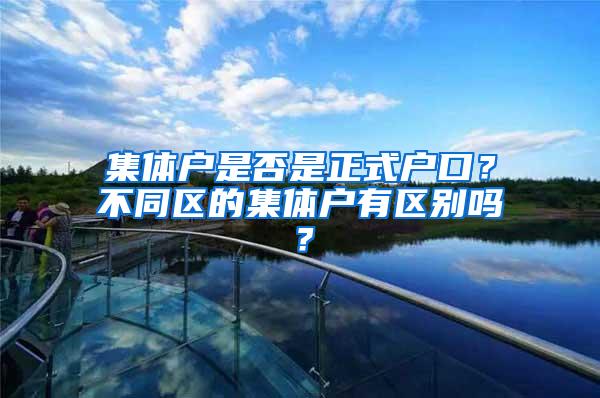 集体户是否是正式户口？不同区的集体户有区别吗？