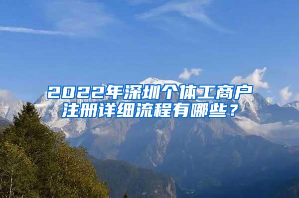 2022年深圳个体工商户注册详细流程有哪些？