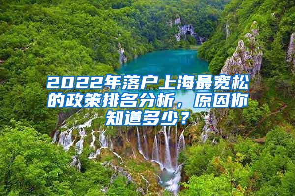 2022年落户上海最宽松的政策排名分析，原因你知道多少？