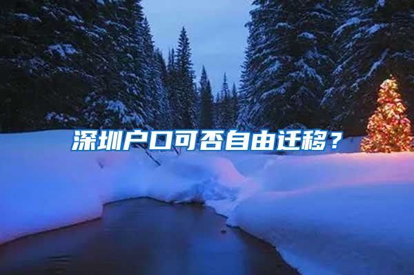 深圳户口可否自由迁移？