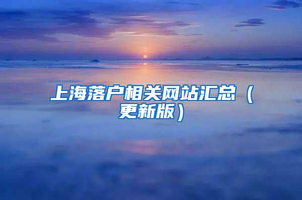 上海落户相关网站汇总（更新版）