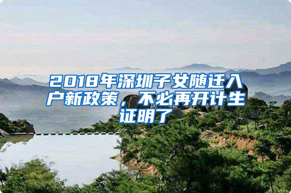 2018年深圳子女随迁入户新政策，不必再开计生证明了