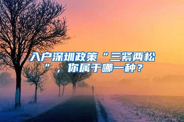 入户深圳政策“三紧两松”，你属于哪一种？