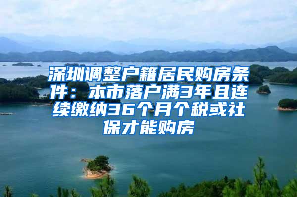 深圳调整户籍居民购房条件：本市落户满3年且连续缴纳36个月个税或社保才能购房