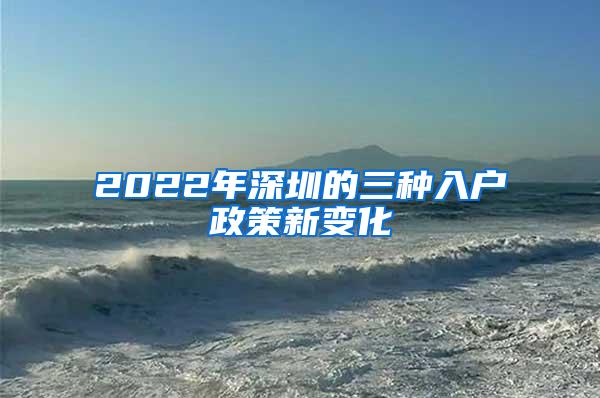 2022年深圳的三种入户政策新变化