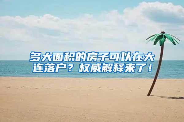 多大面积的房子可以在大连落户？权威解释来了！