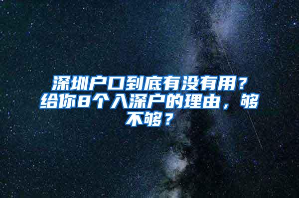 深圳户口到底有没有用？给你8个入深户的理由，够不够？