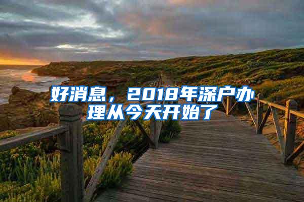 好消息，2018年深户办理从今天开始了