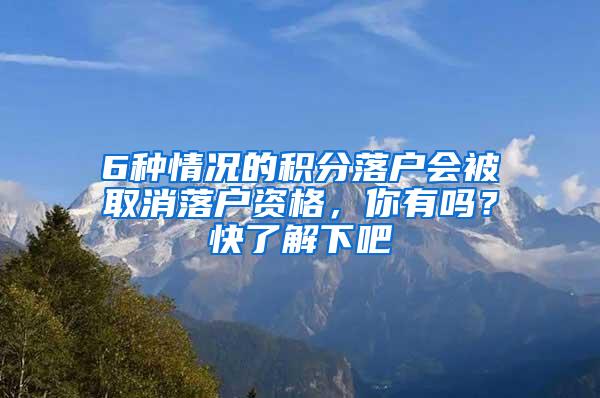 6种情况的积分落户会被取消落户资格，你有吗？快了解下吧