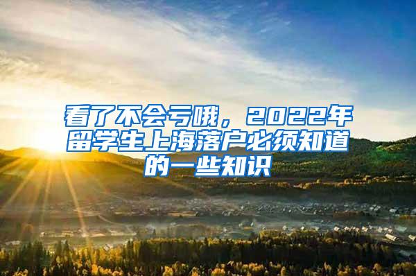 看了不会亏哦，2022年留学生上海落户必须知道的一些知识