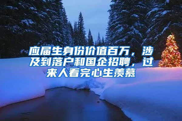 应届生身份价值百万，涉及到落户和国企招聘，过来人看完心生羡慕