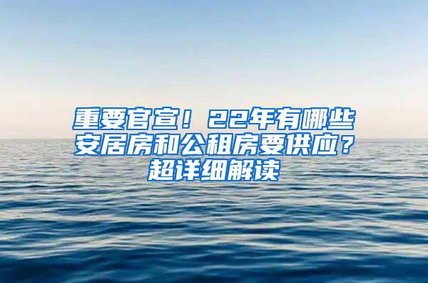 重要官宣！22年有哪些安居房和公租房要供应？超详细解读