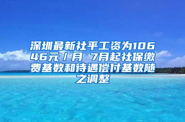 深圳最新社平工资为10646元／月 7月起社保缴费基数和待遇偿付基数随之调整