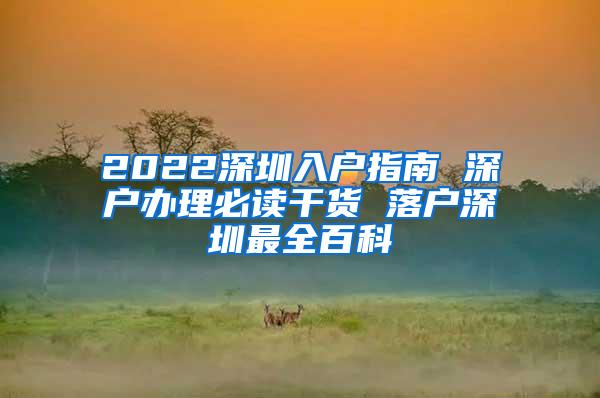 2022深圳入户指南 深户办理必读干货 落户深圳最全百科