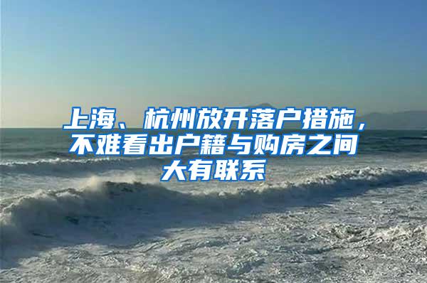 上海、杭州放开落户措施，不难看出户籍与购房之间大有联系