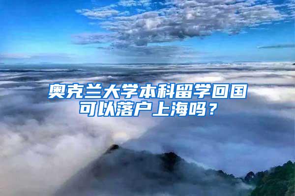 奥克兰大学本科留学回国可以落户上海吗？