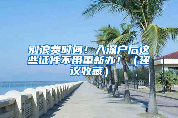 别浪费时间！入深户后这些证件不用重新办！（建议收藏）