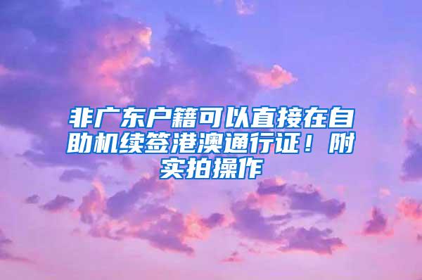 非广东户籍可以直接在自助机续签港澳通行证！附实拍操作