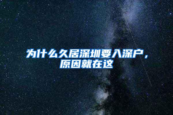 为什么久居深圳要入深户，原因就在这