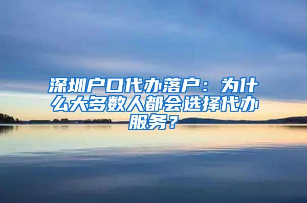 深圳户口代办落户：为什么大多数人都会选择代办服务？