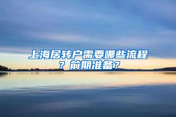 上海居转户需要哪些流程？前期准备？