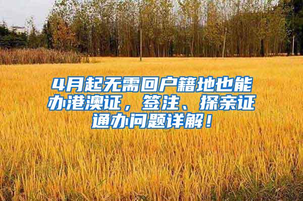 4月起无需回户籍地也能办港澳证，签注、探亲证通办问题详解！