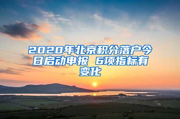 2020年北京积分落户今日启动申报 6项指标有变化