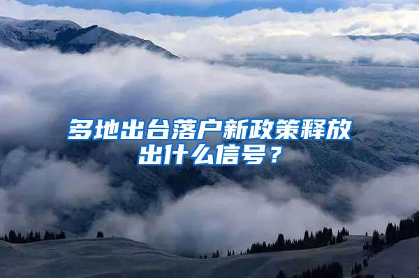 多地出台落户新政策释放出什么信号？