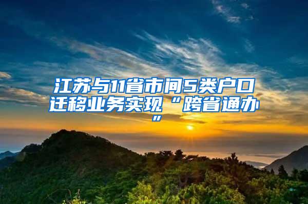 江苏与11省市间5类户口迁移业务实现“跨省通办”