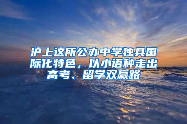 沪上这所公办中学独具国际化特色，以小语种走出高考、留学双赢路