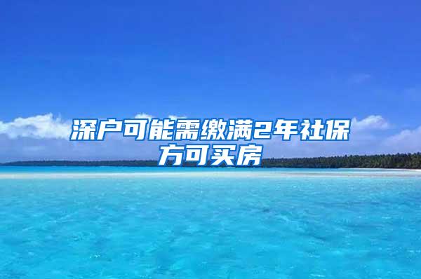 深户可能需缴满2年社保方可买房