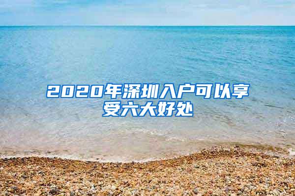 2020年深圳入户可以享受六大好处