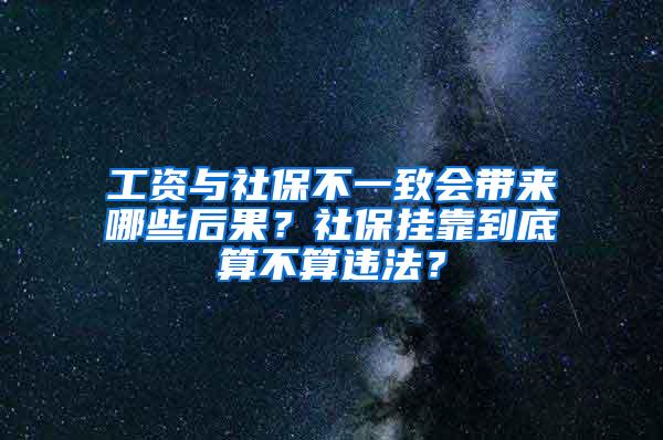 工资与社保不一致会带来哪些后果？社保挂靠到底算不算违法？