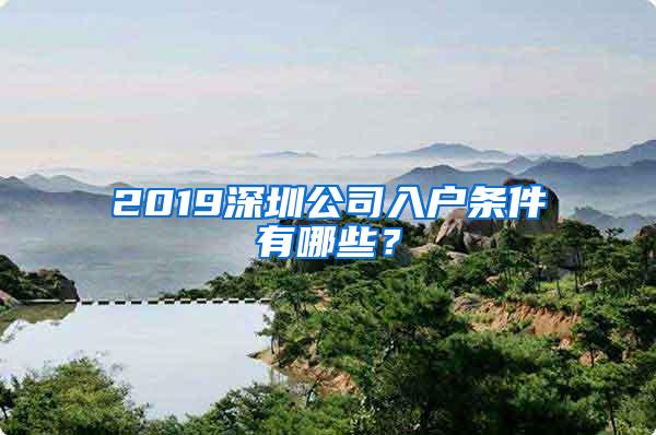 2019深圳公司入户条件有哪些？