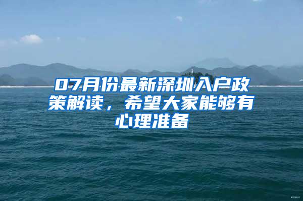 07月份最新深圳入户政策解读，希望大家能够有心理准备