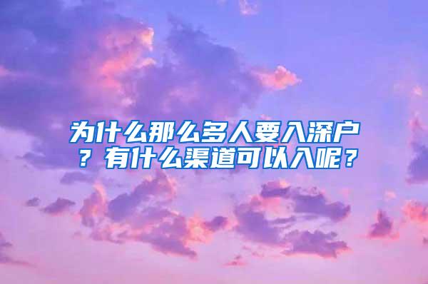 为什么那么多人要入深户？有什么渠道可以入呢？