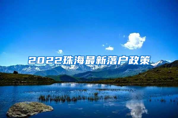 2022珠海最新落户政策