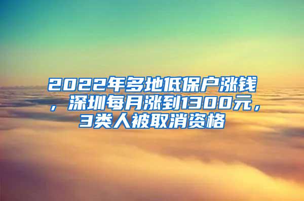 2022年多地低保户涨钱，深圳每月涨到1300元，3类人被取消资格