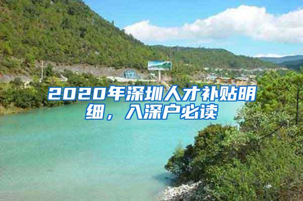 2020年深圳人才补贴明细，入深户必读