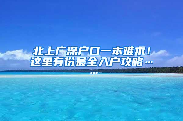 北上广深户口一本难求！这里有份最全入户攻略……