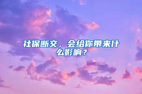 社保断交，会给你带来什么影响？