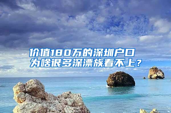 价值180万的深圳户口 为啥很多深漂族看不上？