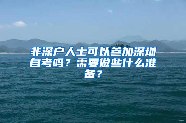 非深户人士可以参加深圳自考吗？需要做些什么准备？