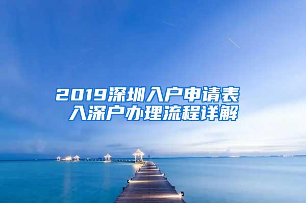 2019深圳入户申请表 入深户办理流程详解