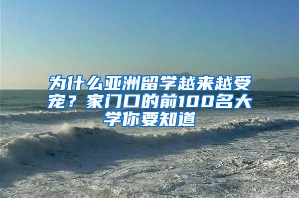 为什么亚洲留学越来越受宠？家门口的前100名大学你要知道