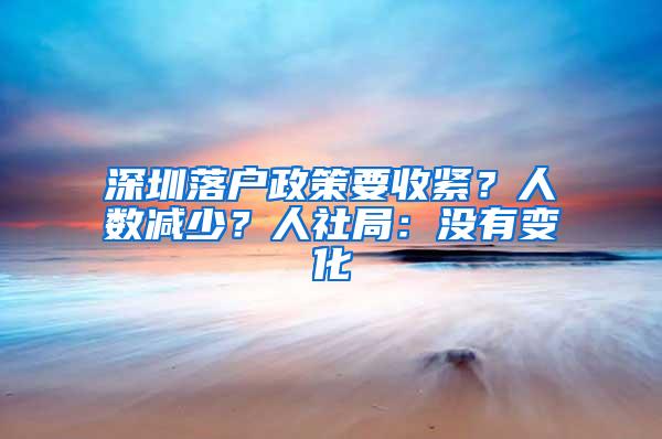 深圳落户政策要收紧？人数减少？人社局：没有变化