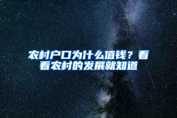 农村户口为什么值钱？看看农村的发展就知道